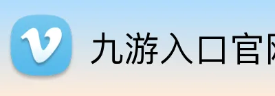 九游入口官网登录 Logo